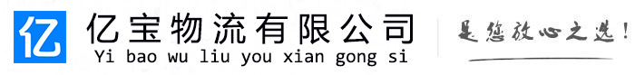 椒江亿宝物流运输公司